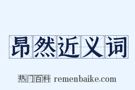 昂然近义词是什么意思的图片